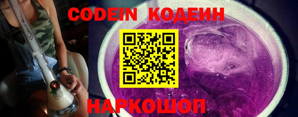 Codein Purple Drank  Вход с VPN  Кузнецк  Кодеин напиток Lean (лин) 